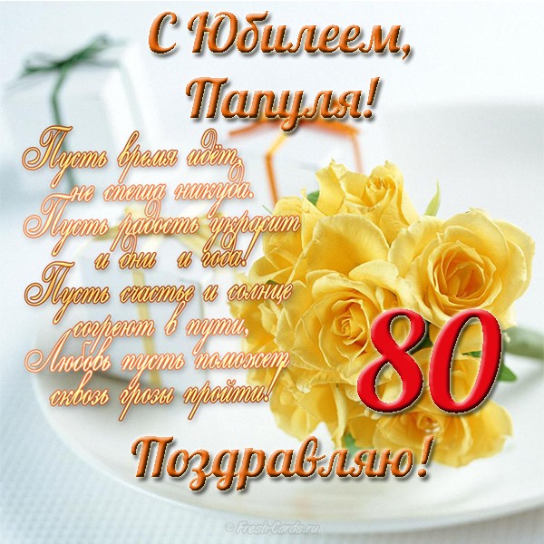 Нежная открытка на день рождения, восемьдесят (80 лет)