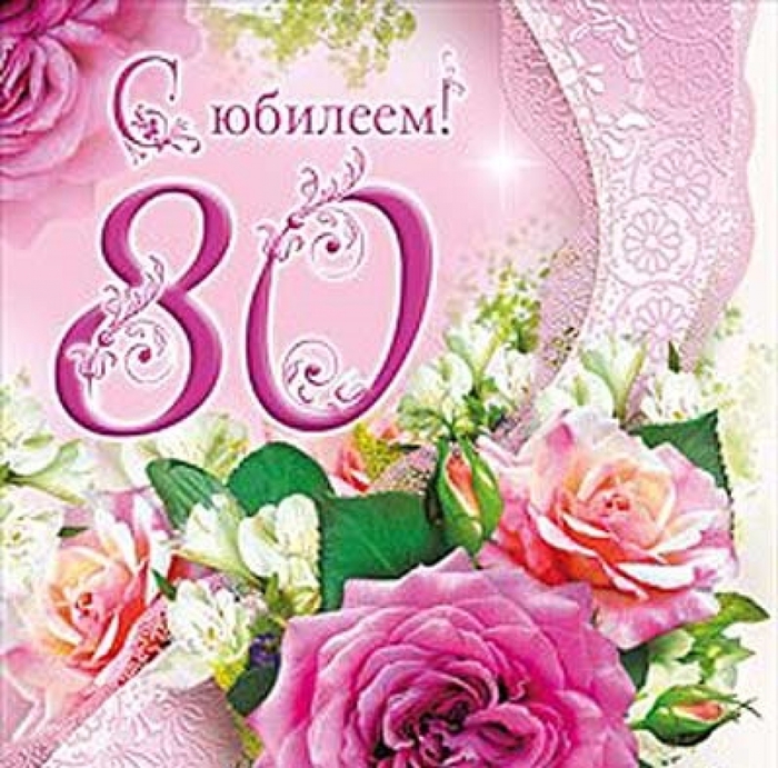 Праздничная открытка с юбилеем, восемьдесят (80 лет)