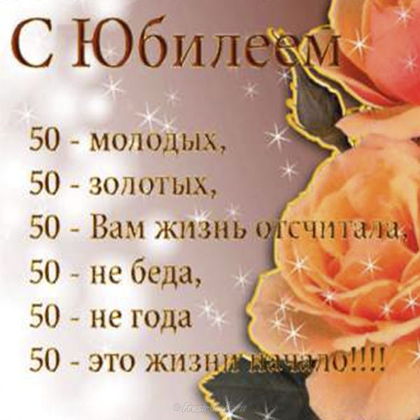 Поздравительная открытка на юбилей, с пятьдесяталетием