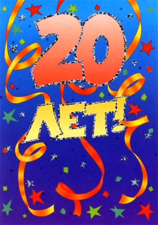 Солнечная открытка, с днем рождения, двацатник (20 лет)