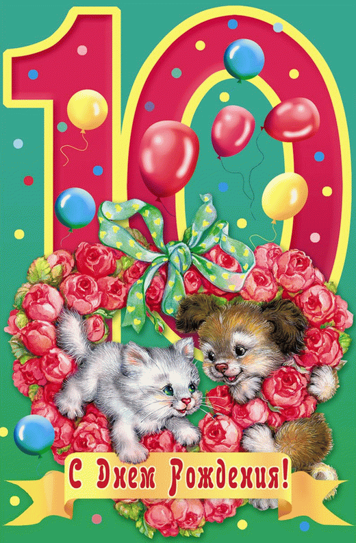 Красивая открытка на день рождения, 10 лет