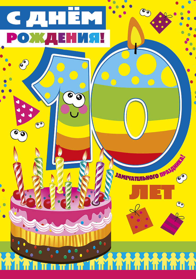 Поздравительная открытка с юбилеем, десять (10 лет)